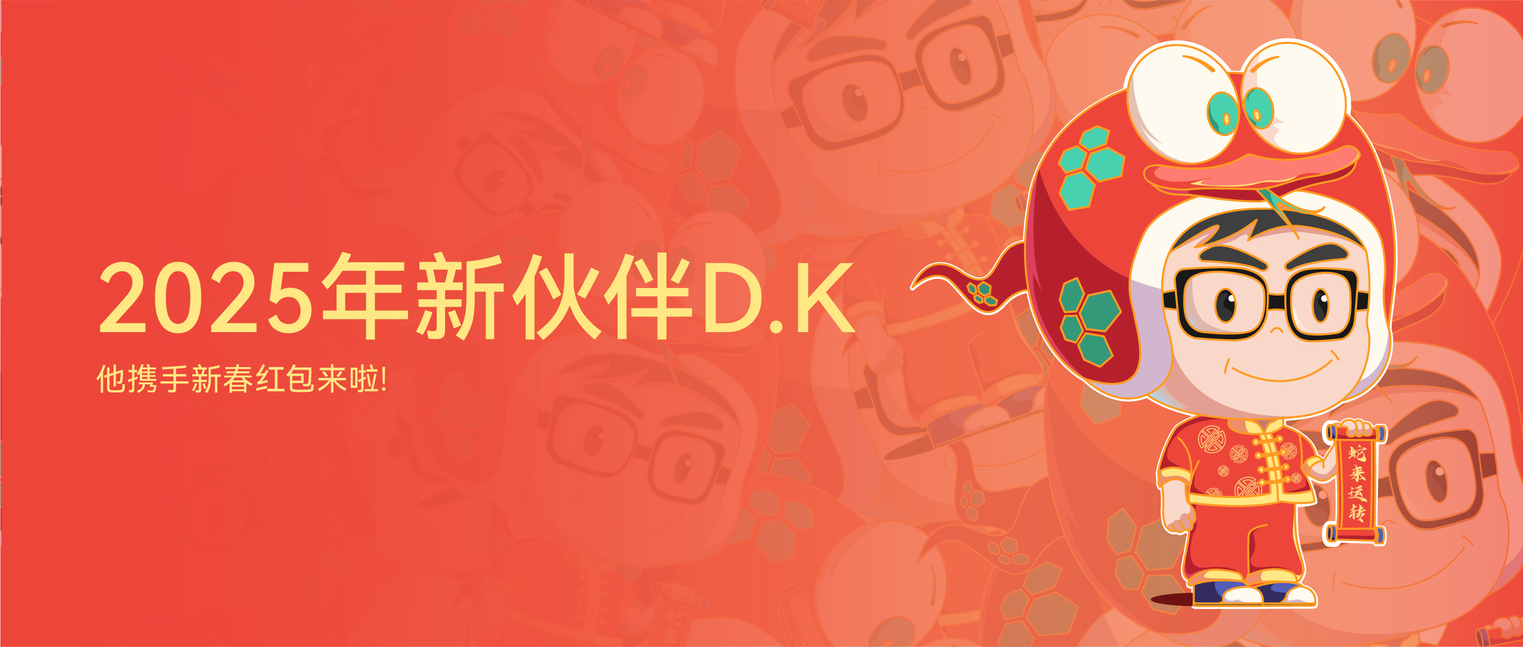 水美乐全新IP人物——D.K携手新春红包来啦！