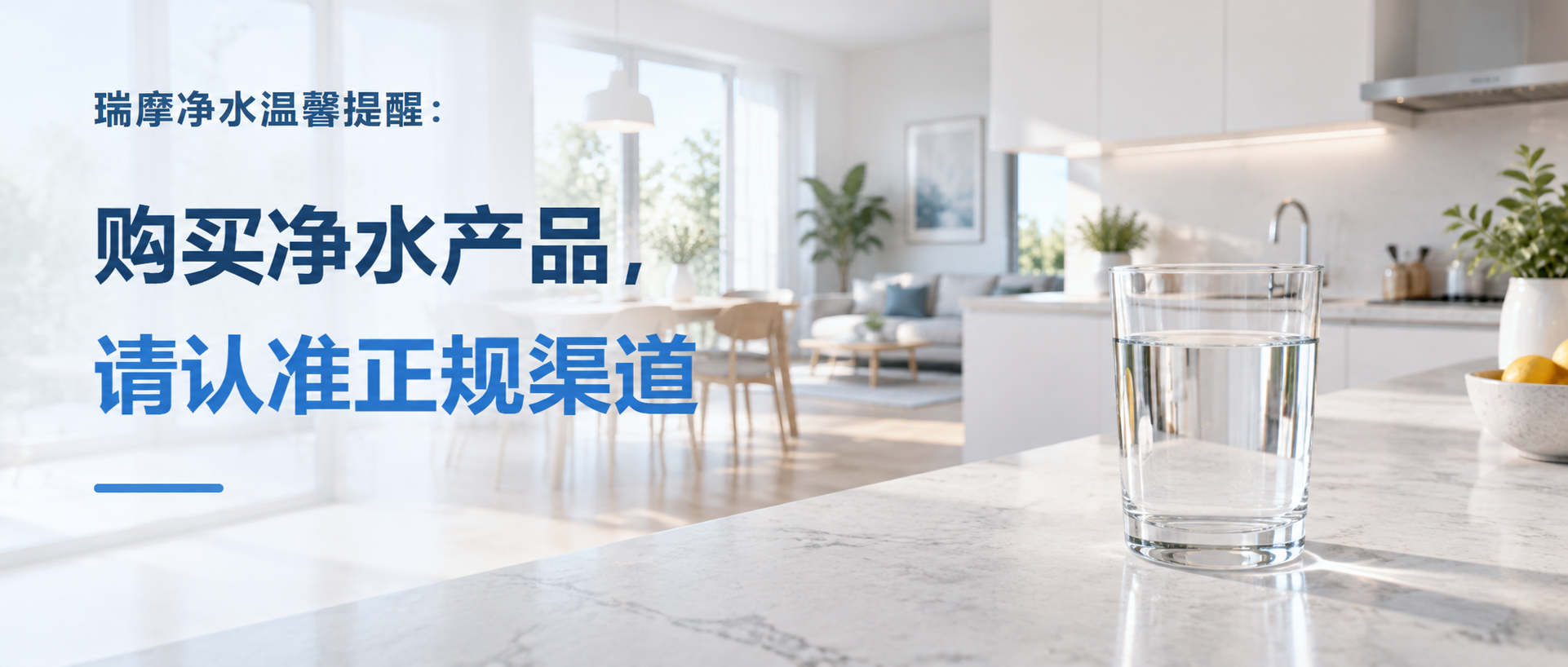 瑞摩净水温馨提醒：购买净水产品，请认准正规渠道